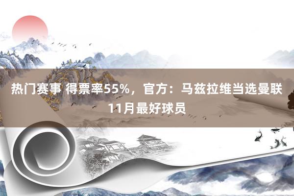 热门赛事 得票率55%，官方：马兹拉维当选曼联11月最好球员