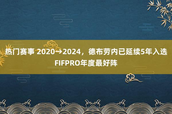 热门赛事 2020→2024，德布劳内已延续5年入选FIFPRO年度最好阵