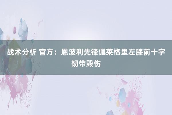 战术分析 官方：恩波利先锋佩莱格里左膝前十字韧带毁伤