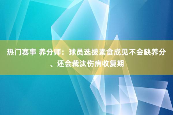 热门赛事 养分师：球员选拔素食成见不会缺养分、还会裁汰伤病收复期