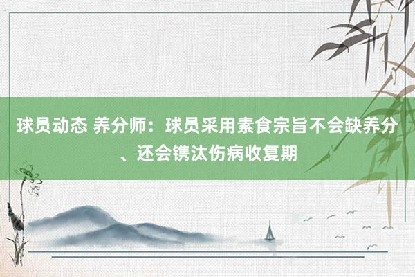 球员动态 养分师：球员采用素食宗旨不会缺养分、还会镌汰伤病收复期