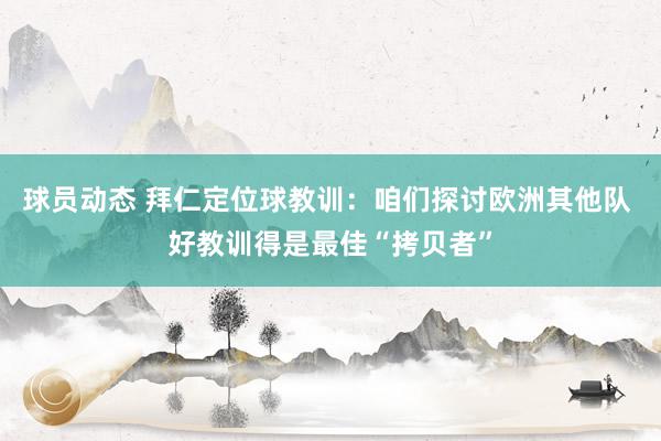 球员动态 拜仁定位球教训：咱们探讨欧洲其他队 好教训得是最佳“拷贝者”