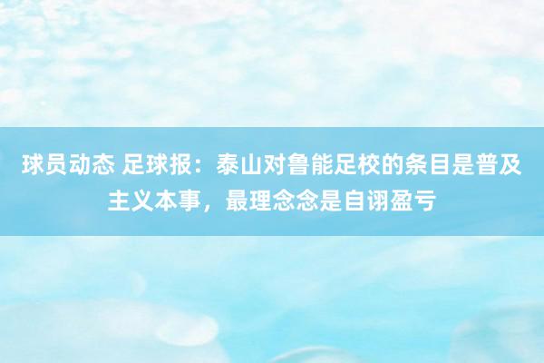 球员动态 足球报：泰山对鲁能足校的条目是普及主义本事，最理念念是自诩盈亏