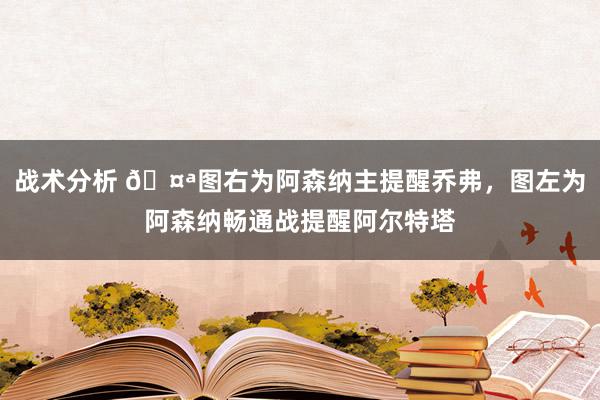 战术分析 🤪图右为阿森纳主提醒乔弗，图左为阿森纳畅通战提醒阿尔特塔