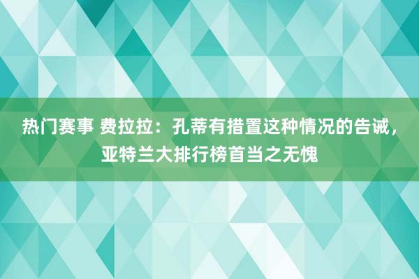 热门赛事 费拉拉：孔蒂有措置这种情况的告诫，亚特兰大排行榜首当之无愧