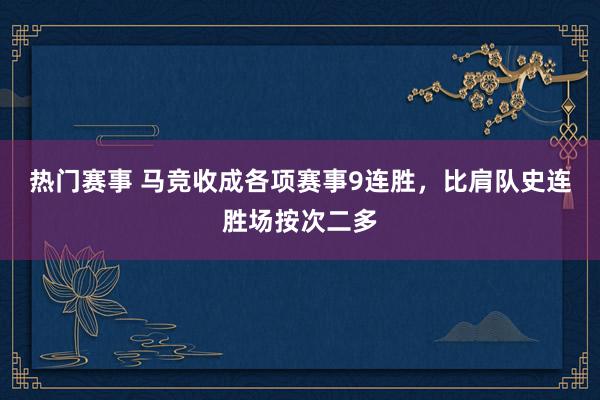 热门赛事 马竞收成各项赛事9连胜，比肩队史连胜场按次二多